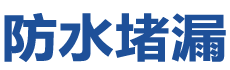 博乐防水补漏公司